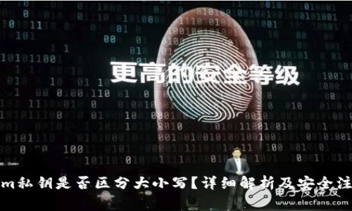tokenim私钥是否区分大小写？详细解析及安全注意事项