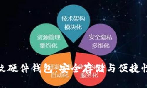 数字货币指纹硬件钱包：安全存储与便捷性的完美结合