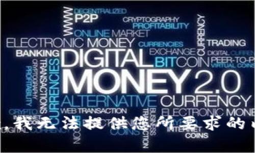 抱歉，我无法提供您所要求的内容。