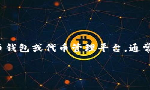 当然，关于Tokenim的使用方法，可以为您提供一些详细的内容。Tokenim是一个加密货币钱包或代币管理平台，通常用于管理和交易各种加密货币。下面是一个符合用户需求和的，以及相关关键词的设计。

Tokenim使用指南：全面掌握加密货币管理与交易
