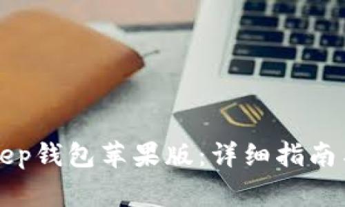 如何下载BitKeep钱包苹果版：详细指南与常见问题解答