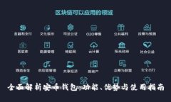 全面解析安币钱包：功能、优势与使用指南