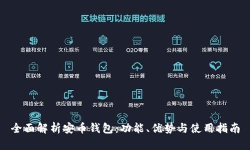 全面解析安币钱包：功能、优势与使用指南