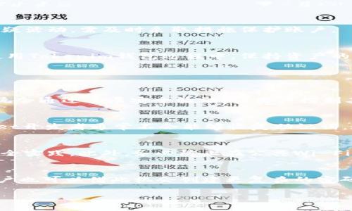 忘记Tokenim钱包支付密码后该如何恢复与安全保护
Tokenim钱包, 支付密码, 密码恢复, 钱包安全/guanjianci

引言
在数字货币的世界中，钱包是存储和管理资产的重要工具。Tokenim钱包作为一个备受欢迎的数字钱包，其安全性和便捷性吸引了众多用户。然而，许多用户在使用Tokenim钱包时可能会遇到一个常见的问题——忘记支付密码。支付密码是保护用户资产不被盗用的重要安全措施，因此，恢复支付密码的过程显得尤为重要。在本文中，我们将深入探讨如何有效地处理Tokenim钱包支付密码忘记的问题，同时提供一系列安全保护建议，以帮助用户更好地管理和保护他们的数字资产。

Tokenim钱包的基础知识
首先，我们需要了解Tokenim钱包的基本功能和特点。Tokenim钱包是一种数字资产管理工具，允许用户存储、发送和接收多种加密货币。该钱包不仅提供了简单便捷的界面，还具备较高的安全性，例如双重认证和隐私保护功能。用户在使用Tokenim钱包时，需要设置一个支付密码，以确保只有经过授权的用户才能进行交易。这一密码的遗忘可能会导致用户暂时无法使用钱包，因此了解恢复密码的方法至关重要。

忘记支付密码后的解决方案
1. 使用密码重置功能
Tokenim钱包通常提供了密码重置的功能。用户为了保护自身投资，必须提供一些验证信息。例如，系统可能要求用户回答安全问题或者通过绑定的邮箱或手机号码接收验证码。通过这些安全验证后，用户可以重置自己的支付密码。这个过程是相对简单和安全的，用户只需按照系统提示操作，即可完成密码重置。

2. 联系客服支持
如果用户在使用密码重置功能时遇到困难，或者没有收到重置邮件，应该及时联系Tokenim钱包的客服团队。客服代表通常能够提供额外的帮助和指导。在联系客服时，用户需准备好自己的账户信息，以便验证身份。这可能包括用户注册时使用的邮箱、手机号码，以及其他辨识信息。客服在核实身份后，将会提供进一步的恢复账户访问的步骤。

3. 恢复助记词
许多数字钱包在注册时都会为用户提供一组助记词（也称为恢复短语）。这些助记词通常由12到24个单词组成，用于恢复钱包的访问权限。如果用户在创建钱包时安全保存了助记词，借助这组助记词，用户可以重新创建钱包并访问到自己的资产。这是恢复钱包访问权限的一种有效方法，但需要注意，助记词必须被妥善保管，避免泄露给他人。

4. 二次验证和安全建议
在找回支付密码或同步身份验证信息的过程中，Tokenim钱包会要求用户进行二次验证。这可以是通过短信、邮箱确认或安全问题来完成。这个过程虽然可能耗时，但其目的是进一步确保账户安全。因此，为了保护用户资产，建议用户在设置Tokenim钱包时，启用双重认证，定期更改密码，并保留备份信息。

如何避免忘记支付密码的问题
1. 采用密码管理软件
为了避免今后再次面临忘记支付密码的困扰，用户可以考虑使用密码管理软件。这些软件能够安全地存储所有密码，并为用户提供便利的访问方式。密码管理工具通常会提供生成复杂密码的功能及自动填充网页密码，用户只需记住主密码即可。

2. 制定密码记录策略
如果用户不愿意或无法使用电子工具来管理密码，可以选择传统的方法，即编写密码记录策略。这可以是一个纸质的笔记本，存放在安全、私密的地方。按需记录密码的变化，并定期进行更新，确保记录的信息仅为个人所见。

3. 维护密码安全性
定期更改密码，并使用难以猜测的复杂密码是确保个人资产安全的重要步骤。一个强密码应当包含大写字母、小写字母、数字及特殊符号。用户在设置和更新密码时，应确保其不与其他账户使用相同的密码，从而降低被破解的风险。

4. 增强帐户安全性
通过启用账户的双重验证，用户可以大大降低其钱包安全被威胁的可能性。尽量避免使用公共Wi-Fi连接钱包，保持设备安全和及时更新钱包应用程序，确保采用最新的安全技术和补丁。更重要的是，定期检查账户活动，若发现可疑活动，需及时采取措施保护账户。

总结
在数字货币日益普及的今天，Tokenim钱包为用户提供了一个安全、可靠的资产管理平台。但因各种原因，用户可能会忘记支付密码。通过具体的恢复步骤及充分的安全措施，向用户提供解决方案。希望以上内容可以帮助用户在使用Tokenim钱包过程中，保持资产的安全和便捷。有效的密码管理策略及增强账户安全性，不仅能避免支付密码丢失造成的困扰，还能在很大程度上保障用户的投资安全。

常见问题解答

1. Tokenim钱包重置密码会影响我的资产吗？
很多用户在使用Tokenim钱包时，都担心重置密码可能会影响到他们的资产。实际上，重置密码本身不会对您存储在钱包中的资产产生任何影响。Tokenim钱包的设计初衷就是为了保护用户资产安全，因此在进行密码重置时，系统会通过多层安全验证，让用户控制其账户的访问权。在完成密码重置后，用户仍可以正常访问和管理自己的资产。但是，需要提醒的是，在重置密码过程中一定要保持警惕，确保您是在官方渠道进行操作，这样才能有效避免钓鱼网站或诈骗的风险。

2. 忘记助记词该怎么办？
助记词是恢复数字钱包的关键，如果忘记了助记词，将会面临无法恢复钱包资产的风险。因此，强烈建议用户在记下助记词时，将其保存在安全且隐蔽的地方，避免出现泄漏或遗失的情况。如果您不小心把助记词丢失或忘记，Wallet开发者通常不会能够恢复助记词。这是因为大多数钱包采用去中心化的设计，确保用户对自身资产完全掌控。在这种情况下，您可能会失去对钱包及其资产的的访问权限。因此，务必在安全条件下保存助记词。

3. 如何确保我的Tokenim钱包安全？
确保Tokenim钱包安全的策略包括多个方面。首先，启用双重验证（2FA）是一个有效的安全措施，确保只有您可以登录账户。同时，合理选择一个复杂而独特的密码，避免使用简单或者容易猜测的组合，定期更改密码也是必要的安全实践。此外，务必防止在公共Wi-Fi或者连接不安全的网络时访问您的钱包，而是在安全的私人网络环境中操作。还可定期检查您的账户活动，了解是否有不明交易，从而避免潜在的资产损失。此外，切勿将助记词存放在电子文档中，应该保留纸质记录，并妥善保管。

4. 支付密码一般多长时间需要更改一次？
更改支付密码的频率建议按用户个人的使用习惯及安全需求决定。通常来说，为了保持安全，建议每三到六个月更改一次支付密码，而如果账户活动异常或有可疑交易的情况下，务必要立即更改密码。此外，定期更改的过程中，用户也可以借此机会创建更复杂的密码，增强账户安全性。密码的复杂性不仅取决于字符数量，也包括字符类型（字母、数字及符号）的组合。因此，良好的密码管理与更新策略能够有效防范潜在的安全威胁。

以上是关于Tokenim钱包支付密码的遗忘与恢复的详细解读及相关问题的解答，希望这能帮助广大用户更好地使用这一工具，并保护自己的资产安全。