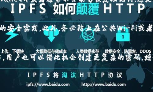 忘记Tokenim钱包支付密码后该如何恢复与安全保护
Tokenim钱包, 支付密码, 密码恢复, 钱包安全/guanjianci

引言
在数字货币的世界中，钱包是存储和管理资产的重要工具。Tokenim钱包作为一个备受欢迎的数字钱包，其安全性和便捷性吸引了众多用户。然而，许多用户在使用Tokenim钱包时可能会遇到一个常见的问题——忘记支付密码。支付密码是保护用户资产不被盗用的重要安全措施，因此，恢复支付密码的过程显得尤为重要。在本文中，我们将深入探讨如何有效地处理Tokenim钱包支付密码忘记的问题，同时提供一系列安全保护建议，以帮助用户更好地管理和保护他们的数字资产。

Tokenim钱包的基础知识
首先，我们需要了解Tokenim钱包的基本功能和特点。Tokenim钱包是一种数字资产管理工具，允许用户存储、发送和接收多种加密货币。该钱包不仅提供了简单便捷的界面，还具备较高的安全性，例如双重认证和隐私保护功能。用户在使用Tokenim钱包时，需要设置一个支付密码，以确保只有经过授权的用户才能进行交易。这一密码的遗忘可能会导致用户暂时无法使用钱包，因此了解恢复密码的方法至关重要。

忘记支付密码后的解决方案
1. 使用密码重置功能
Tokenim钱包通常提供了密码重置的功能。用户为了保护自身投资，必须提供一些验证信息。例如，系统可能要求用户回答安全问题或者通过绑定的邮箱或手机号码接收验证码。通过这些安全验证后，用户可以重置自己的支付密码。这个过程是相对简单和安全的，用户只需按照系统提示操作，即可完成密码重置。

2. 联系客服支持
如果用户在使用密码重置功能时遇到困难，或者没有收到重置邮件，应该及时联系Tokenim钱包的客服团队。客服代表通常能够提供额外的帮助和指导。在联系客服时，用户需准备好自己的账户信息，以便验证身份。这可能包括用户注册时使用的邮箱、手机号码，以及其他辨识信息。客服在核实身份后，将会提供进一步的恢复账户访问的步骤。

3. 恢复助记词
许多数字钱包在注册时都会为用户提供一组助记词（也称为恢复短语）。这些助记词通常由12到24个单词组成，用于恢复钱包的访问权限。如果用户在创建钱包时安全保存了助记词，借助这组助记词，用户可以重新创建钱包并访问到自己的资产。这是恢复钱包访问权限的一种有效方法，但需要注意，助记词必须被妥善保管，避免泄露给他人。

4. 二次验证和安全建议
在找回支付密码或同步身份验证信息的过程中，Tokenim钱包会要求用户进行二次验证。这可以是通过短信、邮箱确认或安全问题来完成。这个过程虽然可能耗时，但其目的是进一步确保账户安全。因此，为了保护用户资产，建议用户在设置Tokenim钱包时，启用双重认证，定期更改密码，并保留备份信息。

如何避免忘记支付密码的问题
1. 采用密码管理软件
为了避免今后再次面临忘记支付密码的困扰，用户可以考虑使用密码管理软件。这些软件能够安全地存储所有密码，并为用户提供便利的访问方式。密码管理工具通常会提供生成复杂密码的功能及自动填充网页密码，用户只需记住主密码即可。

2. 制定密码记录策略
如果用户不愿意或无法使用电子工具来管理密码，可以选择传统的方法，即编写密码记录策略。这可以是一个纸质的笔记本，存放在安全、私密的地方。按需记录密码的变化，并定期进行更新，确保记录的信息仅为个人所见。

3. 维护密码安全性
定期更改密码，并使用难以猜测的复杂密码是确保个人资产安全的重要步骤。一个强密码应当包含大写字母、小写字母、数字及特殊符号。用户在设置和更新密码时，应确保其不与其他账户使用相同的密码，从而降低被破解的风险。

4. 增强帐户安全性
通过启用账户的双重验证，用户可以大大降低其钱包安全被威胁的可能性。尽量避免使用公共Wi-Fi连接钱包，保持设备安全和及时更新钱包应用程序，确保采用最新的安全技术和补丁。更重要的是，定期检查账户活动，若发现可疑活动，需及时采取措施保护账户。

总结
在数字货币日益普及的今天，Tokenim钱包为用户提供了一个安全、可靠的资产管理平台。但因各种原因，用户可能会忘记支付密码。通过具体的恢复步骤及充分的安全措施，向用户提供解决方案。希望以上内容可以帮助用户在使用Tokenim钱包过程中，保持资产的安全和便捷。有效的密码管理策略及增强账户安全性，不仅能避免支付密码丢失造成的困扰，还能在很大程度上保障用户的投资安全。

常见问题解答

1. Tokenim钱包重置密码会影响我的资产吗？
很多用户在使用Tokenim钱包时，都担心重置密码可能会影响到他们的资产。实际上，重置密码本身不会对您存储在钱包中的资产产生任何影响。Tokenim钱包的设计初衷就是为了保护用户资产安全，因此在进行密码重置时，系统会通过多层安全验证，让用户控制其账户的访问权。在完成密码重置后，用户仍可以正常访问和管理自己的资产。但是，需要提醒的是，在重置密码过程中一定要保持警惕，确保您是在官方渠道进行操作，这样才能有效避免钓鱼网站或诈骗的风险。

2. 忘记助记词该怎么办？
助记词是恢复数字钱包的关键，如果忘记了助记词，将会面临无法恢复钱包资产的风险。因此，强烈建议用户在记下助记词时，将其保存在安全且隐蔽的地方，避免出现泄漏或遗失的情况。如果您不小心把助记词丢失或忘记，Wallet开发者通常不会能够恢复助记词。这是因为大多数钱包采用去中心化的设计，确保用户对自身资产完全掌控。在这种情况下，您可能会失去对钱包及其资产的的访问权限。因此，务必在安全条件下保存助记词。

3. 如何确保我的Tokenim钱包安全？
确保Tokenim钱包安全的策略包括多个方面。首先，启用双重验证（2FA）是一个有效的安全措施，确保只有您可以登录账户。同时，合理选择一个复杂而独特的密码，避免使用简单或者容易猜测的组合，定期更改密码也是必要的安全实践。此外，务必防止在公共Wi-Fi或者连接不安全的网络时访问您的钱包，而是在安全的私人网络环境中操作。还可定期检查您的账户活动，了解是否有不明交易，从而避免潜在的资产损失。此外，切勿将助记词存放在电子文档中，应该保留纸质记录，并妥善保管。

4. 支付密码一般多长时间需要更改一次？
更改支付密码的频率建议按用户个人的使用习惯及安全需求决定。通常来说，为了保持安全，建议每三到六个月更改一次支付密码，而如果账户活动异常或有可疑交易的情况下，务必要立即更改密码。此外，定期更改的过程中，用户也可以借此机会创建更复杂的密码，增强账户安全性。密码的复杂性不仅取决于字符数量，也包括字符类型（字母、数字及符号）的组合。因此，良好的密码管理与更新策略能够有效防范潜在的安全威胁。

以上是关于Tokenim钱包支付密码的遗忘与恢复的详细解读及相关问题的解答，希望这能帮助广大用户更好地使用这一工具，并保护自己的资产安全。