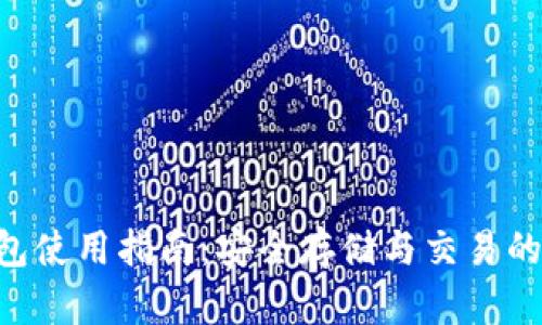 ETN币钱包使用指南：安全存储与交易的最佳选择