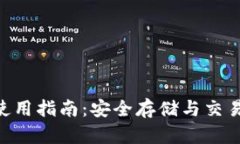 ETN币钱包使用指南：安全存储与交易的最佳选择