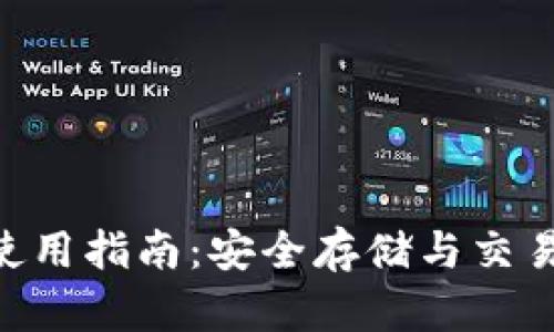 ETN币钱包使用指南：安全存储与交易的最佳选择