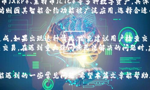   BCX官网钱包设置指南：一步步教你完成设置过程 / 
 guanjianci BCX官网钱包, 钱包设置, 加密货币, 数字资产管理 /guanjianci 

引言
随着加密货币的兴起，越来越多的人开始关注和使用数字资产管理工具。在众多的加密钱包中，BCX（Blockchain Exchange）官网钱包因其安全性和用户友好性而受到许多用户的青睐。本文将详细介绍如何设置BCX官网钱包，以及在使用过程中可能遇到的一些常见问题。

BCX官网钱包概述
BCX官网钱包是一款用于存储和管理加密货币的工具。用户可以通过该钱包进行加密资产的存取、转账、交易等操作。BCX官网钱包与用户的BCX账户绑定，提供了一种安全而便利的方式来管理数字资产。用户可以在官网注册账户，随后就可以使用BCX官网钱包。

如何设置BCX官网钱包
以下是设置BCX官网钱包的详细步骤：

h4步骤一：访问BCX官网/h4
首先，用户需要打开浏览器，访问BCX官方网站。在官网首页，用户可以找到钱包的相关链接。在访问官网时，请确保您输入的网址是正确的，以避免钓鱼网站的风险。

h4步骤二：注册BCX账户/h4
在官网首页，点击“注册”按钮，按照提示填写必要的信息，包括电子邮箱、用户名和密码。请注意，选择强密码是保护账户安全的重要一步。在注册过程中，您可能会收到一封验证邮件，按照邮箱中的提示完成验证操作。

h4步骤三：登录BCX账户/h4
注册完成后，使用您的账户信息登录BCX官网。成功登录后，您将进入用户个人页面，这里是管理您的钱包和资产的中心界面。

h4步骤四：创建或导入钱包/h4
在个人页面上，您可以点击“钱包”选项，进入钱包管理界面。如果是第一次使用，您需要创建一个新钱包。如果您已有其他钱包，并希望将其导入BCX，则可以选择导入选项。

h4步骤五：设置钱包的安全性/h4
设置钱包后，用户需要完善安全设置。这包括启用两步验证、设置账户安全问题等，以进一步增强账户的安全性。保持安全设置的最新状态是保护您数字资产的重要步骤。

h4步骤六：存入资金/h4
完成钱包设置后，您可以选择存入资金。转到“存款”页面，选择您想要存入的加密货币，系统会生成一个专用地址。您可以将其他钱包中的资产转账至此地址，以实现资金的成功存入。

h4步骤七：了解基本操作/h4
在BCX官网钱包中，您将能够进行资产转账、查询交易记录等基本操作。初次使用时，建议阅读帮助文档，了解如何高效使用钱包的各种功能。

可能相关问题

1. BCX官网钱包的安全性如何保障？
安全性是选择钱包时非常重要的考虑因素。BCX官网钱包提供了多重安全机制来保护用户的资产和信息。首先，BCX钱包采用了高强度的加密技术，对用户的私钥进行加密存储。这意味着即使钱包被黑客攻击，用户的资产也很难被盗取。
其次，BCX还支持两步验证功能。用户在登录或进行大额交易时，需要输入额外的验证码，这大大增强了账户的安全性。此外，建议用户定期更换密码和更新安全信息，以确保安全设置不被遗忘。若用户发现任何异常情况应及时联系客服进行处理，保障资产的安全。

2. 如何处理忘记BCX钱包密码的情况？
密码是保护钱包安全的最基本手段，如果忘记了钱包密码，用户将无法直接访问其账户。不过，BCX官网提供了一些找回密码的功能。用户可以在登录页面选择“忘记密码”，系统会引导您通过验证邮箱或手机号码重置密码。
需要注意的是，在找回密码过程中，务必确保您使用的邮箱或手机号码是注册时所使用的，否则可能无法完成密码重置。重置密码后，建议您创建一个更为复杂、易于记住的新密码，并保存好密码的备份，避免此类问题再次发生。

3. BCX官网钱包支持哪些加密货币？
BCX官网钱包支持多种主流的加密货币，这也是其受欢迎的原因之一。用户可以在钱包中存储比特币（BTC）、以太坊（ETH）、瑞波币（XRP）、莱特币（LTC）等多种数字资产。具体支持的币种可能会随着市场的变化而增加，用户可随时在BCX官网确认最新支持的币种列表。
在使用BCX钱包时，了解每种加密货币的特点和适用场景是非常有帮助的。例如，比特币以其稀缺性和稳定性受到青睐，而以太坊则因其智能合约功能被广泛应用。选择合适的币种进行投资和存储，可以帮助用户更好地管理其数字资产。

4. 如何处理BCX钱包的交易失败情况？
在使用BCX钱包进行交易时，用户可能会偶尔遇到交易失败的情况。这可能由于网络延迟、交易费用设置不当或其他技术问题造成。如果出现这种情况，首先建议用户检查交易记录，确认交易是否已被提交，以及其状态是成功还是失败。
若交易失败，用户应注意查看错误提示信息，这可能会给出原因。根据不同的情况，用户可以采取相应的措施，或者尝试重新提交交易。在遇到重大疑问或无法解决的问题时，建议及时联系BCX的客服团队，以获得专业的帮助和指导。

总结
BCX官网钱包是一款功能齐全、安全性高的数字资产管理工具。通过本指南，我们详细介绍了钱包的设置步骤，并解答了用户可能遇到的一些常见问题。希望本篇文章能帮助大家更好地使用BCX官网钱包及管理自己的加密资产。随着加密货币市场的不断发展，合理利用这些工具将会显得越来越重要。