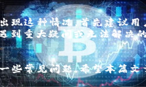   BCX官网钱包设置指南：一步步教你完成设置过程 / 
 guanjianci BCX官网钱包, 钱包设置, 加密货币, 数字资产管理 /guanjianci 

引言
随着加密货币的兴起，越来越多的人开始关注和使用数字资产管理工具。在众多的加密钱包中，BCX（Blockchain Exchange）官网钱包因其安全性和用户友好性而受到许多用户的青睐。本文将详细介绍如何设置BCX官网钱包，以及在使用过程中可能遇到的一些常见问题。

BCX官网钱包概述
BCX官网钱包是一款用于存储和管理加密货币的工具。用户可以通过该钱包进行加密资产的存取、转账、交易等操作。BCX官网钱包与用户的BCX账户绑定，提供了一种安全而便利的方式来管理数字资产。用户可以在官网注册账户，随后就可以使用BCX官网钱包。

如何设置BCX官网钱包
以下是设置BCX官网钱包的详细步骤：

h4步骤一：访问BCX官网/h4
首先，用户需要打开浏览器，访问BCX官方网站。在官网首页，用户可以找到钱包的相关链接。在访问官网时，请确保您输入的网址是正确的，以避免钓鱼网站的风险。

h4步骤二：注册BCX账户/h4
在官网首页，点击“注册”按钮，按照提示填写必要的信息，包括电子邮箱、用户名和密码。请注意，选择强密码是保护账户安全的重要一步。在注册过程中，您可能会收到一封验证邮件，按照邮箱中的提示完成验证操作。

h4步骤三：登录BCX账户/h4
注册完成后，使用您的账户信息登录BCX官网。成功登录后，您将进入用户个人页面，这里是管理您的钱包和资产的中心界面。

h4步骤四：创建或导入钱包/h4
在个人页面上，您可以点击“钱包”选项，进入钱包管理界面。如果是第一次使用，您需要创建一个新钱包。如果您已有其他钱包，并希望将其导入BCX，则可以选择导入选项。

h4步骤五：设置钱包的安全性/h4
设置钱包后，用户需要完善安全设置。这包括启用两步验证、设置账户安全问题等，以进一步增强账户的安全性。保持安全设置的最新状态是保护您数字资产的重要步骤。

h4步骤六：存入资金/h4
完成钱包设置后，您可以选择存入资金。转到“存款”页面，选择您想要存入的加密货币，系统会生成一个专用地址。您可以将其他钱包中的资产转账至此地址，以实现资金的成功存入。

h4步骤七：了解基本操作/h4
在BCX官网钱包中，您将能够进行资产转账、查询交易记录等基本操作。初次使用时，建议阅读帮助文档，了解如何高效使用钱包的各种功能。

可能相关问题

1. BCX官网钱包的安全性如何保障？
安全性是选择钱包时非常重要的考虑因素。BCX官网钱包提供了多重安全机制来保护用户的资产和信息。首先，BCX钱包采用了高强度的加密技术，对用户的私钥进行加密存储。这意味着即使钱包被黑客攻击，用户的资产也很难被盗取。
其次，BCX还支持两步验证功能。用户在登录或进行大额交易时，需要输入额外的验证码，这大大增强了账户的安全性。此外，建议用户定期更换密码和更新安全信息，以确保安全设置不被遗忘。若用户发现任何异常情况应及时联系客服进行处理，保障资产的安全。

2. 如何处理忘记BCX钱包密码的情况？
密码是保护钱包安全的最基本手段，如果忘记了钱包密码，用户将无法直接访问其账户。不过，BCX官网提供了一些找回密码的功能。用户可以在登录页面选择“忘记密码”，系统会引导您通过验证邮箱或手机号码重置密码。
需要注意的是，在找回密码过程中，务必确保您使用的邮箱或手机号码是注册时所使用的，否则可能无法完成密码重置。重置密码后，建议您创建一个更为复杂、易于记住的新密码，并保存好密码的备份，避免此类问题再次发生。

3. BCX官网钱包支持哪些加密货币？
BCX官网钱包支持多种主流的加密货币，这也是其受欢迎的原因之一。用户可以在钱包中存储比特币（BTC）、以太坊（ETH）、瑞波币（XRP）、莱特币（LTC）等多种数字资产。具体支持的币种可能会随着市场的变化而增加，用户可随时在BCX官网确认最新支持的币种列表。
在使用BCX钱包时，了解每种加密货币的特点和适用场景是非常有帮助的。例如，比特币以其稀缺性和稳定性受到青睐，而以太坊则因其智能合约功能被广泛应用。选择合适的币种进行投资和存储，可以帮助用户更好地管理其数字资产。

4. 如何处理BCX钱包的交易失败情况？
在使用BCX钱包进行交易时，用户可能会偶尔遇到交易失败的情况。这可能由于网络延迟、交易费用设置不当或其他技术问题造成。如果出现这种情况，首先建议用户检查交易记录，确认交易是否已被提交，以及其状态是成功还是失败。
若交易失败，用户应注意查看错误提示信息，这可能会给出原因。根据不同的情况，用户可以采取相应的措施，或者尝试重新提交交易。在遇到重大疑问或无法解决的问题时，建议及时联系BCX的客服团队，以获得专业的帮助和指导。

总结
BCX官网钱包是一款功能齐全、安全性高的数字资产管理工具。通过本指南，我们详细介绍了钱包的设置步骤，并解答了用户可能遇到的一些常见问题。希望本篇文章能帮助大家更好地使用BCX官网钱包及管理自己的加密资产。随着加密货币市场的不断发展，合理利用这些工具将会显得越来越重要。