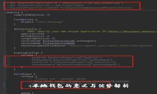 :本地钱包的意义与优势解析