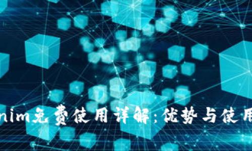 Tokenim免费使用详解：优势与使用技巧