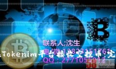 如何在Tokenim平台接收空投币：完整指南