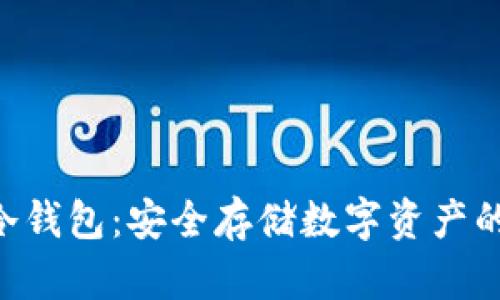 Tokenim冷钱包：安全存储数字资产的最佳选择
