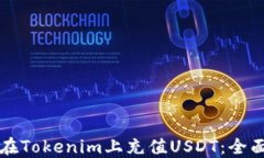如何在Tokenim上充值USDT：全面指南