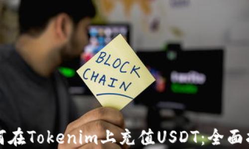 
如何在Tokenim上充值USDT：全面指南