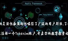   关于Tokenim：了解注册数量与使用限制 /  guanji