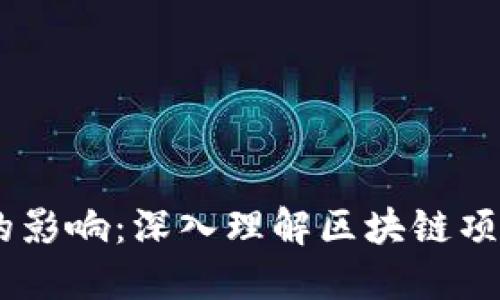 Tokenomics的影响：深入理解区块链项目的经济模式