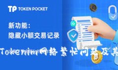 如何应对Tokenim网络繁忙问题及其解决方案