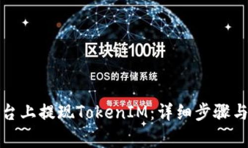 如何在币安平台上提现TokenIM：详细步骤与常见问题解答