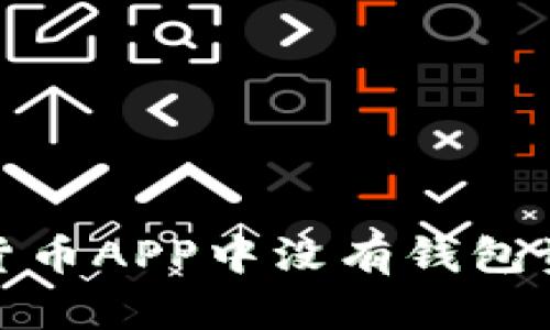 如何解决货币APP中没有钱包资产的困扰