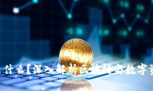 : Tokenim是什么？深入解析区块链与数字资产的新趋势