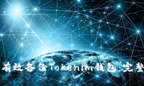 如何有效备份Tokenim钱包：完整指南