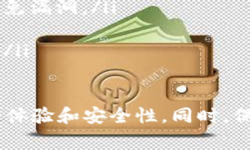 狗狗币钱包同步失败的解决方案与常见问题解析  
狗狗币, 钱包同步, 解决方案, 加密货币/guanjianci  

在当今的数字货币浪潮中，狗狗币（Dogecoin）凭借其独特的文化和社区魅力，吸引了众多投资者和爱好者的关注。然而，在使用狗狗币时，有些用户发现他们的钱包无法正常同步，这可能导致无法查看余额或进行交易。本文将详细介绍狗狗币钱包同步失败的可能原因、解决方案，以及一些常见的相关问题，并提供解答与建议。

一、狗狗币钱包无法同步的常见原因  
首先，了解钱包无法同步的原因是解决问题的第一步。以下是一些可能导致狗狗币钱包无法同步的原因：  
ul  
    listrong网络连接问题：/strong如果您的互联网连接不稳定或中断，狗狗币钱包将无法与区块链进行同步。/li  
    listrong节点问题：/strong狗狗币钱包需要连接到多个节点。如果节点不稳定或关闭，可能导致钱包同步失败。/li  
    listrong钱包版本问题：/strong使用过期或不兼容的狗狗币钱包版本可能导致同步出错。/li  
    listrong区块链数据损坏：/strong如果区块链数据损坏，钱包就无法正确读取和同步信息。/li  
/ul

二、解决狗狗币钱包同步失败的方法  
面对钱包同步失败的情况，可以尝试以下几种解决方案：  

h41. 检查网络连接/h4  
首先，确保您的网络连接正常。您可以通过访问其他网站或应用程序来测试连接。如果网络确实有问题，建议重启路由器或联系互联网服务提供商以解决问题。  

h42. 更换节点/h4  
有时，切换到不同的节点可以解决同步问题。您可以在狗狗币钱包的设置中查找可用的节点列表，手动选择一个有效的节点以便更好地连接。这个过程有时能够修复因为单一节点问题导致的同步困难。  

h43. 更新钱包版本/h4  
确保您使用的狗狗币钱包版本是最新的。开发者们会定期发布更新，以修复程序的漏洞和提高安全性。您可以访问狗狗币的官方网站获取最新版本，下载并安装后，重新启动钱包进行同步。  

h44. 重置钱包/h4  
如果上述方法都未能解决问题，您可以考虑重置钱包。在进行重置之前，请务必备份您的私钥和助记词，以确保您不会丢失资产。通过重置钱包，您可以清除可能导致同步失败的错误设置。  

三、狗狗币钱包常见问题解答  
除了同步失败的问题，用户在使用狗狗币钱包时，可能还会遇到其他一些疑问。以下是根据用户关心的问题，详细解答的一些常见问题。  

h4问题1：如何安全存储我的狗狗币钱包？/h4  
安全存储狗狗币钱包是每个用户都必须重视的课题。有几种方法可以确保您的钱包安全：  
ul  
    listrong使用硬件钱包：/strong硬件钱包是一种物理设备，可以存储您的所有加密货币，包括狗狗币。这是目前最安全的存储方式，可以有效防止黑客攻击。/li  
    listrong启用双重身份验证：/strong许多数字钱包都支持双重身份验证功能，启用后，在每次登录时，系统都会要求您输入密码和额外的验证码，大大提高了安全性。/li  
    listrong定期备份钱包：/strong将钱包备份到安全的位置可以防止因设备损坏而导致的资金丢失。务必定期更新备份，确保钱包的安全性。/li  
    listrong注意网络钓鱼：/strong始终确保您访问的狗狗币网站和钱包是官方的，警惕钓鱼攻击和虚假网站。在输入任何敏感信息前，核实网址的真实性。/li  
/ul  

h4问题2：我该如何兑换狗狗币到法币？/h4  
如果您希望将狗狗币兑换成法币，通常有以下几个步骤：  
ul  
    listrong选择交易所：/strong选择一个支持狗狗币与法币交易的加密货币交易所。例如，Coinbase、Binance等都是知名的平台，操作简单、手续费合理。/li  
    listrong注册并验证账户：/strong在选择的交易所进行注册，并按照要求完成身份验证。这个过程可能需要您提供一些个人信息和文件。/li  
    listrong存入狗狗币：/strong在交易所账户中找到“存款”选项，获取您的狗狗币钱包地址，使用您的狗狗币钱包向该地址转账。过一段时间，交易所将确认并显示您的余额。/li  
    listrong出售狗狗币：/strong在交易所中选择出售您的狗狗币，设定价格，并提交交易。交易完成后，您就可以选择将资金提现到与您关联的银行账户或支付方式中。/li  
/ul  

h4问题3：狗狗币的交易费用如何计算？/h4  
在狗狗币交易时，可能会涉及交易费用。以下是有关狗狗币交易费用的一些信息：  
ul  
    listrong网络费用：/strong每次狗狗币的交易都会产生一定的网络费用。该费用用于支付矿工确认交易的成本，通常由交易所自动计算并显示。/li  
    listrong交易所费用：/strong平台会根据其政策收取一定的手续费，通常为交易额的一定比例。在选择交易所时，建议您查看每个平台的费用政策。/li  
    listrong提取费用：/strong如果您将狗狗币提取到个人钱包，交易所可能会收取提取费用，费率根据交易所和具体提取方式而定。/li  
/ul  

h4问题4：如何提高狗狗币钱包的安全性？/h4  
保持钱包安全是每个用户的责任。以下是一些有效的方法来提高狗狗币钱包的安全性：  
ul  
    listrong设置强密码：/strong确保设置了一个复杂且独特的密码，避免使用易猜测的信息，如生日或常用短语。/li  
    listrong定期更新软件：/strong定期检查钱包软件的更新，通过更新最新的安全补丁，以避免黑客入侵。同时，保持设备的操作系统也要最新，以避免漏洞。/li  
    listrong谨慎处理私钥：/strong私钥是访问您狗狗币的唯一凭证，请务必将其保存在安全的地方，最好不要在线存储或分享给他人。/li  
    listrong监控账户活动：/strong定期检查您的钱包和交易记录，及时发现任何可疑活动，若发现异常，立即采取措施，如重置密码或咨询支持服务。/li  
/ul  

总结来说，在使用狗狗币钱包时，用户可能会碰到多种问题，尤其是同步问题。理解这些问题的原因及解决办法，可以有效地提升您在加密货币交易中的体验和安全性。同时，保持对市场动向的关注和对钱包安全性保持警惕，能够帮助您更安全地进行狗狗币投资和交易。