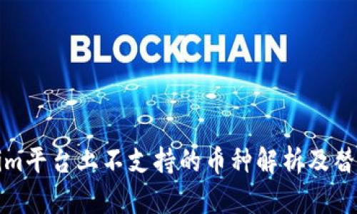 Tokenim平台上不支持的币种解析及替代方案