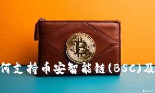 Tokenim如何支持币安智能链(BSC)及其优势解析