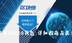 如何注册ERC20钱包：详细指南与最佳选择