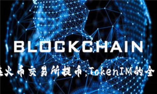 如何在火币交易所提币：TokenIM的全面指南