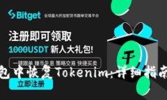 如何在比特派钱包中恢复Tokenim：详细指南与常见