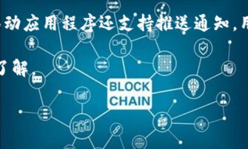 baoti如何官方导入Tokenim：完整指南与常见问题解答/baoti
Tokenim, 导入, 官方, 数字资产/guanjianci

在数字世界中，Tokenim作为一款领先的区块链资产管理平台，越来越受到用户的青睐。许多用户希望通过官方途径简单、快速地导入Tokenim，以便管理他们的数字资产。在本文中，我们将提供一个详细的指南，让您了解如何通过官方渠道导入Tokenim，同时解答一些用户常见的问题。

Tokenim的简介
Tokenim是一款专注于数字资产管理的平台，旨在将各种数字货币、代币和资产整合到一个用户友好的界面中。随着区块链技术的迅速发展和加密货币市场的不断扩大，Tokenim为用户提供安全、便捷的资产管理解决方案。用户可以在Tokenim上轻松查看自己的资产投资组合、执行交易、追踪市场动态，甚至参与不同的区块链项目。

导入Tokenim的步骤
要通过官方渠道导入Tokenim，您可以跟随以下步骤:

strong步骤1：/strong访问Tokenim的官方网站
首先，您需要打开浏览器，输入Tokenim的官方网站URL，确保您访问的是官方渠道，以避免潜在的钓鱼网站。

strong步骤2：/strong注册或登录账户
如果您尚未注册Tokenim，您需要创建一个新的账户。在注册过程中，系统一般会要求您提供电子邮箱、密码以及一些个人信息。已经有账户的用户只需要输入电子邮件和密码进行登录。

strong步骤3：/strong选择导入选项
在登录后，您将看到一个用户控制面板。在面板中，寻找“导入”选项，点击此选项开始导入过程。一般来说，导入功能可能会在“资产管理”或“钱包设置”中发现。

strong步骤4：/strong选择要导入的数字资产类型
根据您的需求，您可以选择导入不同类型的数字资产。Tokenim支持多种加密货币及其代币，您只需根据指引选择所需的资产类型或者直接导入某个钱包地址。

strong步骤5：/strong填写必要信息
系统可能会要求您填写特定的信息，例如钱包地址、私钥等。请认真核对，以确保信息的准确性。

strong步骤6：/strong确认导入
完成信息填写后，点击确认导入。在此过程中，Tokenim可能会进行一系列的安全核查，以确保您的导入过程安全无误。

strong步骤7：/strong检查导入状态
导入完成后，请在您的控制面板中查看资产状态，确保所有数据已成功更新。

常见问题解答

问题1：我能导入哪些类型的数字资产？
Tokenim支持多种类型的数字资产，包括主流的加密货币如比特币（BTC）、以太坊（ETH）、瑞波币（XRP）等。此外，Tokenim还支持许多ERC-20代币和BE-20代币，用户可以根据自己的需求自由选择导入的数字资产。

如果您不确定Tokenim是否支持某种特定的数字资产，建议查看官方网站的资产支持列表，或者直接联系Tokenim的客服以获取更多的咨询。

另外，Tokenim平台会定期更新支持的数字资产，以适应市场变化。因此，保持关注Tokenim的官方消息，随时获取最新资讯也非常重要。

问题2：如果导入失败，我该怎么办？
在导入Tokenim的过程中，用户可能会遇到导入失败的情况。这可能是由于多种原因导致的，包括网络连接问题、错误的钱包地址或私钥，或是Tokenim平台的临时故障。

首先，建议检查您的网络连接是否正常，确保数据可以顺利传输。其次，核实您输入的钱包地址或私钥，务必确保它们的准确无误。此外，您可以尝试重新登录Tokenim，并再次尝试导入。

如果问题依然存在，您可以访问Tokenim的帮助中心，寻找相关的解决方案，或者直接联系Tokenim的客户支持团队，提供详细描述以获得帮助。

问题3：如何确保导入过程的安全性？
安全性是进行任何数字资产操作时最为关键的因素。为了确保在Tokenim上导入数字资产的安全，用户可以采取以下措施:

首先，确保您是在Tokenim的官方网站进行操作，最好记住官方URL，以避免钓鱼网站的陷阱。同时，为了增强账户的安全性，建议启用双因素认证（2FA）。如此一来，即使密码泄露，攻击者也难以获取您的账户。

其次，在导入资产时，务必避免在公共Wi-Fi或不安全的网络环境下操作。尽量选择私人网络，确保您的数据在传输过程中不会被截获。

最后，定期更新您的密码并尽量选择复杂度高的密码。同时，避免将详细的私钥、密码等敏感信息分享给他人，以防止不必要的安全隐患。

问题4：Tokenim是否有移动应用可供使用？
Tokenim为了提升用户的便利性，确实有推出移动应用程序。用户可以在Google Play Store或Apple App Store中搜索并下载Tokenim的官方应用，以便随时随地管理他们的数字资产。应用程序与网站的功能基本一致，用户可以方便地进行资产导入、查看资产变动情况及执行交易等。

下载并安装应用后，用户需要使用在网站注册的账户进行登录。建议在应用中同样启用双因素认证，以确保在移动设备上操作的安全。此外，Tokenim移动应用程序还支持推送通知，用户可实时了解到市场动态及账户活动。

总的来说，Tokenim正致力于为用户提供一个安全、便捷的数字资产管理体验。希望通过本文，您能对Tokenim的导入过程及其他相关问题有更深入的了解。

如您还有其他问题，欢迎随时访问Tokenim的官方网站，获取最新的信息和帮助!