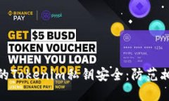 如何保护你的Tokenim私钥安全：防范相似私钥风险