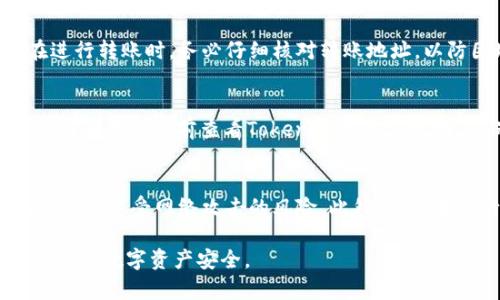   如何使用Tokenim创建个人安全钱包？ / 
 guanjianci Tokenim, 创建钱包, 数字资产, 加密货币 /guanjianci 

随着加密货币的兴起，数字资产的管理变得愈发重要。Tokenim，作为一种新兴的数字资产钱包提供商，受到了许多用户的关注。本文将详细指导您如何使用Tokenim创建个人安全钱包，包括步骤、注意事项、隐私保护等方面的信息。此外，我们还会探讨一些相关的问题，帮助您更好地理解数字钱包的运用。

一、Tokenim钱包简介
Tokenim是一个多功能的数字资产钱包，支持多种加密货币的存储和管理。用户可以通过Tokenim实现资产的安全存储、交易以及转账等功能。Tokenim钱包的设计兼顾了安全性和用户体验，旨在让用户能够轻松管理其数字资产。

二、为什么选择Tokenim？
选择Tokenim作为您的数字钱包有许多理由，包括：
ul
  listrong安全性：/strongTokenim采用了最新的加密技术，确保用户的资产安全。/li
  listrong易用性：/strong用户界面友好，适合新手和熟练用户使用。/li
  listrong支持多种币种：/strongTokenim支持多种主流加密货币，满足不同用户的需求。/li
  listrong隐私保护：/strongTokenim重视用户隐私，不会过度收集用户数据。/li
/ul

三、如何创建Tokenim钱包？
创建Tokenim钱包的过程相对简单，按照以下步骤即可完成钱包的创建：

h41. 下载Tokenim应用/h4
首先，您需要在手机应用商店（如Apple Store或Google Play）搜索“Tokenim”，然后下载并安装该应用。

h42. 注册账户/h4
打开应用后，您将看到欢迎界面。点击“注册”按钮。您需要输入一些基本信息，比如电子邮件和密码。请确保您使用的电子邮件地址是有效的，并且密码强度足够，以确保账户的安全。

h43. 验证电子邮件/h4
注册完成后，您会收到一封来自Tokenim的验证邮件。打开邮件，点击验证链接以激活您的账户。

h44. 创建钱包/h4
账户激活后，您可以在应用内创建钱包。系统将引导您设置钱包名称和密码。强烈建议您使用一个强密码来保护您的钱包。

h45. 记录助记词/h4
在创建钱包的过程中，您将获得一组助记词。这组助记词是您恢复钱包的唯一方式，请务必妥善保管，并不要与他人分享。

h46. 完成设置/h4
完成上述步骤后，您已经成功创建了一个Tokenim钱包。您可以开始向钱包中存入加密货币了。

四、使用Tokenim钱包的注意事项
虽然Tokenim提供了许多安全性保障，但用户仍需遵循一些注意事项以保护自己的资产：

ul
  listrong保管助记词：/strong助记词非常重要，失去它将导致您无法恢复钱包。因此，请将其安全存放在离线环境中。/li
  listrong启用双重验证：/strong如果Tokenim支持双重验证功能，请务必启用，以增加额外的安全层。/li
  listrong定期更新：/strong保持应用更新至最新版本，以确保拥有最新的安全补丁。/li
  listrong谨慎交易：/strong不要随便点击不明链接，保持谨慎，保护好您的个人信息。/li
/ul

五、可能相关问题
在使用Tokenim钱包的过程中，您可能会遇到以下几个问题：

1. 如果我忘记了助记词，我能找回我的钱包吗？
助记词是钱包恢复的唯一凭证，因此，遗失助记词会导致无法恢复钱包。为了避免这种情况，建议用户在创建钱包时，确保助记词的备份安全可靠。另外，可以考虑将助记词记录在纸上，并存放在安全的地方。尽量避免在数字形式或网络存储中保存助记词，这样可以减少被非法访问的风险。

2. 如何安全地转移加密货币到Tokenim钱包？
将加密货币转移到Tokenim钱包的过程其实很简单，但要确保每一步都是安全的。首先，确保您从一个安全来源（如正规的交易所）将币转移到Tokenim钱包。第二，在进行转账时，务必仔细核对转账地址，以防因地址错误而导致资产丢失。还要注意网络费用，根据网络的不同，费用会有所变化。如果可能的话，选择在网络拥堵较少的时候进行交易，以降低交易费用。

3. Tokenim支持哪些加密货币？
Tokenim目前支持多种主流的加密货币，包括比特币（BTC），以太坊（ETH），瑞波币（XRP），莱特币（LTC）等。具体支持的币种列表会根据市场动态而有所调整，因此建议用户在使用前查看Tokenim的官方说明，确保了解最新的支持币种信息。另外，钱包内也可能会支持一些新兴的Tokens，这些一般会在应用更新后添加。

4. Tokenim如何保障我的资金安全？
Tokenim采取多重安全措施来保障用户的资金安全。首先，Tokenim采用了顶尖的加密技术，确保用户数据和资金的安全。其次，钱包采用了离线存储和冷钱包技术，减少了遭受网络攻击的风险。此外，用户在进行操作时需要经过多重身份验证，如手机验证和邮箱验证，以增强账户的安全性。此外，Tokenim会定期对系统进行安全检测，及时修补漏洞，确保钱包的稳定安全。

总结而言，使用Tokenim创建并管理数字钱包是一个相对简单的过程，但用户在使用过程中需高度重视安全性，合理存储助记词，谨慎进行数字资产交易，最终保护自己的数字资产安全。