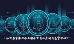 如何在苹果设备上安全下载以太坊钱包官方APP