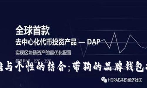 优雅与个性的结合：带狗的品牌钱包推荐