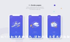 蚂蚁T17如何更换钱包：详细指导与常见问题解答