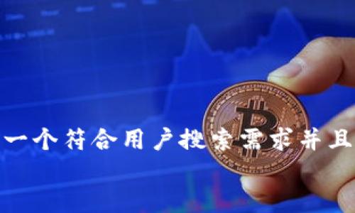 思考一个符合用户搜索需求并且的  
biji