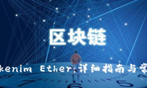 如何获取Tokenim Ether：详细指南与常见问题解答