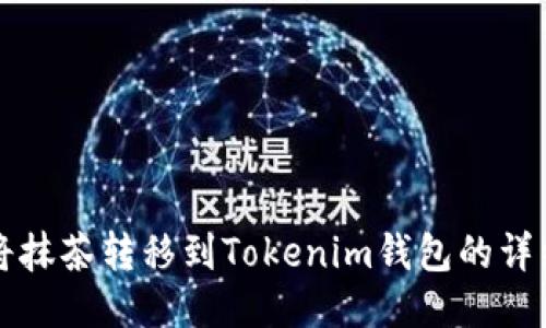 如何将抹茶转移到Tokenim钱包的详细指南