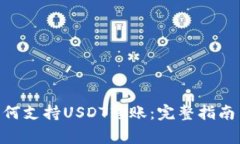Tokenim如何支持USDT转账：完整指南与注意事项