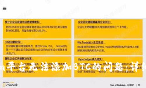 如何解决Tokenim平台无法添加BTC的问题：详细步骤与常见解答