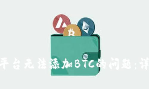 如何解决Tokenim平台无法添加BTC的问题：详细步骤与常见解答