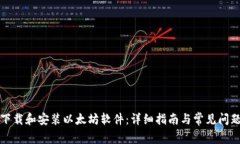 如何下载和安装以太坊软件：详细指南与常见问