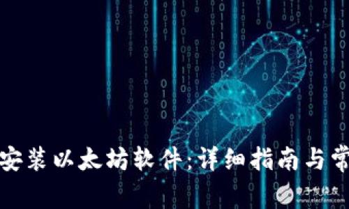 如何下载和安装以太坊软件：详细指南与常见问题解答