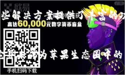   苹果App为何缺少TokenIM功能？ / 

 guanjianci 苹果App, TokenIM, 消息传递, 开发者工具 /guanjianci 

引言
在当今数字化时代，移动应用程序已经成为我们日常生活中不可或缺的一部分。苹果的应用生态一直以其用户友好的界面和高效的性能而闻名。然而，在很多开发者和用户的讨论中，TokenIM这一消息传递工具似乎并没有在苹果的应用中得到应用。本文将深入探讨为何苹果App未能集成TokenIM，并提供相关的背景知识与思考。

什么是TokenIM？
TokenIM是一个相对先进的即时通讯框架，主要用于开发者在其应用中实现实时消息传递功能。它提供了一系列强大的接口和功能，帮助开发者更容易地构建实时聊天和消息系统。TokenIM的目标是简化开发过程，让开发者能更专注于用户体验和应用功能，而不需要在技术细节上花费过多精力。此外，TokenIM还具备良好的安全性和扩展性，能够支持大规模用户的同时在线交流。

苹果App的开发生态
苹果的应用生态通常由开发者基于其提供的SDK（软件开发工具包）进行构建。苹果对其应用商店（App Store）的审核机制和开发规范相对严格，要求开发者遵循一定的标准和指导原则。这意味着在将某些功能集成到苹果App时，开发者需要综合考虑用户体验、安全性、隐私等多个方面。而TokenIM作为一个第三方工具，可能在这些方面与苹果的标准产生冲突。

TokenIM使用的安全性问题
安全性往往是移动应用开发中的核心问题。苹果公司非常重视用户数据的保护，任何与用户数据交互的工具都必须经过严格的审查。在此背景下，TokenIM需要遵循苹果的安全标准，包括数据加密、信息保护等。对于不符合这些标准的工具，苹果自然不会允许其在应用内使用。这可能是导致TokenIM未能在苹果App中普遍采用的原因之一。

用户隐私与数据保护
用户的隐私和数据保护是苹果公司一直以来关注的重点，尤其是在全球对数据隐私问题的关注越来越高的今天。TokenIM作为一个外部集成的消息传递框架，也可能面临着隐私和数据保护方面的挑战。如果TokenIM的发送或存储过程中对用户数据的处理不够透明或不足以满足苹果的标准，苹果公司将极有可能拒绝在其应用中集成这项技术。

开发者社区与支持
开发者在选择工具和框架时，往往会考虑其社区支持、文档资源和更新频率等多个因子。虽然TokenIM在一些社区中受到开发者的关注，但与更为广泛使用的工具相比，可能缺乏足够的支持和资源。这意味着许多苹果App的开发者可能更倾向于选择那些有更大社区支持和更高稳定性的工具，这也是TokenIM未被广泛应用的原因之一。

集成流程的复杂性
在开发应用时，集成新的工具往往需要经过一个复杂的流程，包括前期评估、设计、开发、测试和部署。TokenIM的集成可能增加了开发时间和成本，为许多开发者所顾虑。而苹果的开发者社区中，很多开发者倾向于使用那些已经证明其稳定性和兼容性的工具，因此TokenIM未能成为苹果App的主流选择。

可能相关的问题

h41. 如何在苹果App中实现即时通讯功能？/h4
为了在苹果App中实现即时通讯功能，开发者需要考虑多个选择，包括使用苹果自家的消息传递框架、集成其他第三方服务，或开发自定义的消息处理系统。苹果提供了一系列API，开发者可以利用这些API实现基本的消息传递功能。同时，也有许多成熟的第三方服务如Firebase、Twilio等，对于开发者而言，这些选择提供了灵活性和便捷性。在选择实现方案时，开发者需要综合考虑安全性、用户体验及开发成本等多个因素。

h42. TokenIM有哪些优势？/h4
TokenIM作为一款即时通讯解决方案，具备多个优势。例如，高效的消息推送能力、稳定的网络支持、强大的用户管理等。它的API接口设计简洁，能够帮助开发者快速上手。此外，TokenIM还支持多种通讯场景，适用于社交、商务等多种类型的应用。然而，尽管有这些优势，TokenIM在苹果生态中缺乏广泛应用，仍需开发者评估其使用成本与技术门槛。

h43. 为什么其他平台上TokenIM应用广泛？/h4
虽然TokenIM在苹果App中较少见，但在Android和Web平台上得到了广泛的应用。这主要是由于这些平台相较于苹果在政策和审核上较为宽松。此外，TokenIM在这些平台上能够更好地适配开发者的需求，提供更高的灵活性和扩展性。开发者可以更轻松地集成TokenIM，从而实现符合其应用需求的即时通讯功能。

h44. 苹果平台上有哪些替代的即时通讯解决方案？/h4
在苹果平台上，开发者可以选择许多替代的即时通讯解决方案。最常用的包括Apple Push Notification Service（APNS）、Firebase Cloud Messaging（FCM）、以及一些成熟的SDK如SendBird、Pusher Chatkit等。这些解决方案提供了丰富的功能，用户友好的接口和较强的社区支持，是开发者在实现即时通讯功能时较为理想的选择。在决定使用哪一种方案时，开发者应考虑其开发周期、技术支持及预算等多种因素。

总结
TokenIM在苹果App中没有得到广泛应用的原因可以归结为安全性、用户隐私、开发者支持及技术适配性等因素。尽管其具备高速和稳定的消息传递能力，但针对苹果平台的严格审核机制及相应的用户保护要求，使得它并未成为苹果生态圈中的主流选择。未来，随着即时通讯技术的持续发展和苹果政策的适度调整，TokenIM或许会在苹果App中拥有一席之地。开发者在选择即时通讯解决方案时，应审慎评估适配的技术和市场需求，旨在为用户提供最佳的体验。