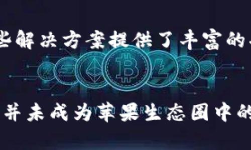   苹果App为何缺少TokenIM功能？ / 

 guanjianci 苹果App, TokenIM, 消息传递, 开发者工具 /guanjianci 

引言
在当今数字化时代，移动应用程序已经成为我们日常生活中不可或缺的一部分。苹果的应用生态一直以其用户友好的界面和高效的性能而闻名。然而，在很多开发者和用户的讨论中，TokenIM这一消息传递工具似乎并没有在苹果的应用中得到应用。本文将深入探讨为何苹果App未能集成TokenIM，并提供相关的背景知识与思考。

什么是TokenIM？
TokenIM是一个相对先进的即时通讯框架，主要用于开发者在其应用中实现实时消息传递功能。它提供了一系列强大的接口和功能，帮助开发者更容易地构建实时聊天和消息系统。TokenIM的目标是简化开发过程，让开发者能更专注于用户体验和应用功能，而不需要在技术细节上花费过多精力。此外，TokenIM还具备良好的安全性和扩展性，能够支持大规模用户的同时在线交流。

苹果App的开发生态
苹果的应用生态通常由开发者基于其提供的SDK（软件开发工具包）进行构建。苹果对其应用商店（App Store）的审核机制和开发规范相对严格，要求开发者遵循一定的标准和指导原则。这意味着在将某些功能集成到苹果App时，开发者需要综合考虑用户体验、安全性、隐私等多个方面。而TokenIM作为一个第三方工具，可能在这些方面与苹果的标准产生冲突。

TokenIM使用的安全性问题
安全性往往是移动应用开发中的核心问题。苹果公司非常重视用户数据的保护，任何与用户数据交互的工具都必须经过严格的审查。在此背景下，TokenIM需要遵循苹果的安全标准，包括数据加密、信息保护等。对于不符合这些标准的工具，苹果自然不会允许其在应用内使用。这可能是导致TokenIM未能在苹果App中普遍采用的原因之一。

用户隐私与数据保护
用户的隐私和数据保护是苹果公司一直以来关注的重点，尤其是在全球对数据隐私问题的关注越来越高的今天。TokenIM作为一个外部集成的消息传递框架，也可能面临着隐私和数据保护方面的挑战。如果TokenIM的发送或存储过程中对用户数据的处理不够透明或不足以满足苹果的标准，苹果公司将极有可能拒绝在其应用中集成这项技术。

开发者社区与支持
开发者在选择工具和框架时，往往会考虑其社区支持、文档资源和更新频率等多个因子。虽然TokenIM在一些社区中受到开发者的关注，但与更为广泛使用的工具相比，可能缺乏足够的支持和资源。这意味着许多苹果App的开发者可能更倾向于选择那些有更大社区支持和更高稳定性的工具，这也是TokenIM未被广泛应用的原因之一。

集成流程的复杂性
在开发应用时，集成新的工具往往需要经过一个复杂的流程，包括前期评估、设计、开发、测试和部署。TokenIM的集成可能增加了开发时间和成本，为许多开发者所顾虑。而苹果的开发者社区中，很多开发者倾向于使用那些已经证明其稳定性和兼容性的工具，因此TokenIM未能成为苹果App的主流选择。

可能相关的问题

h41. 如何在苹果App中实现即时通讯功能？/h4
为了在苹果App中实现即时通讯功能，开发者需要考虑多个选择，包括使用苹果自家的消息传递框架、集成其他第三方服务，或开发自定义的消息处理系统。苹果提供了一系列API，开发者可以利用这些API实现基本的消息传递功能。同时，也有许多成熟的第三方服务如Firebase、Twilio等，对于开发者而言，这些选择提供了灵活性和便捷性。在选择实现方案时，开发者需要综合考虑安全性、用户体验及开发成本等多个因素。

h42. TokenIM有哪些优势？/h4
TokenIM作为一款即时通讯解决方案，具备多个优势。例如，高效的消息推送能力、稳定的网络支持、强大的用户管理等。它的API接口设计简洁，能够帮助开发者快速上手。此外，TokenIM还支持多种通讯场景，适用于社交、商务等多种类型的应用。然而，尽管有这些优势，TokenIM在苹果生态中缺乏广泛应用，仍需开发者评估其使用成本与技术门槛。

h43. 为什么其他平台上TokenIM应用广泛？/h4
虽然TokenIM在苹果App中较少见，但在Android和Web平台上得到了广泛的应用。这主要是由于这些平台相较于苹果在政策和审核上较为宽松。此外，TokenIM在这些平台上能够更好地适配开发者的需求，提供更高的灵活性和扩展性。开发者可以更轻松地集成TokenIM，从而实现符合其应用需求的即时通讯功能。

h44. 苹果平台上有哪些替代的即时通讯解决方案？/h4
在苹果平台上，开发者可以选择许多替代的即时通讯解决方案。最常用的包括Apple Push Notification Service（APNS）、Firebase Cloud Messaging（FCM）、以及一些成熟的SDK如SendBird、Pusher Chatkit等。这些解决方案提供了丰富的功能，用户友好的接口和较强的社区支持，是开发者在实现即时通讯功能时较为理想的选择。在决定使用哪一种方案时，开发者应考虑其开发周期、技术支持及预算等多种因素。

总结
TokenIM在苹果App中没有得到广泛应用的原因可以归结为安全性、用户隐私、开发者支持及技术适配性等因素。尽管其具备高速和稳定的消息传递能力，但针对苹果平台的严格审核机制及相应的用户保护要求，使得它并未成为苹果生态圈中的主流选择。未来，随着即时通讯技术的持续发展和苹果政策的适度调整，TokenIM或许会在苹果App中拥有一席之地。开发者在选择即时通讯解决方案时，应审慎评估适配的技术和市场需求，旨在为用户提供最佳的体验。