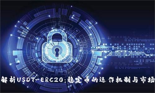 深入解析USDT-ERC20：稳定币的运作机制与市场影响